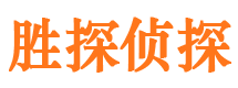 江汉胜探私家侦探公司